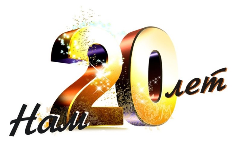 20 лет спустя поздравления